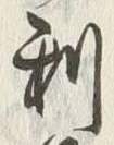 글자 利