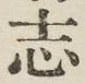 文字志