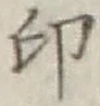 文字印