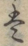 Đã định vị 𛂣