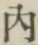 字内