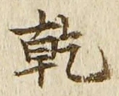 文字乾