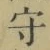 글자 守