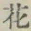글자 花