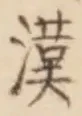 글자 漢