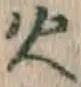 글자 火