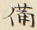 글자 備