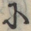𛂋 위치 확인됨