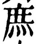 文字庶