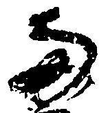 已定位両