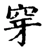 글자 穿