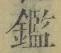 文字鑑