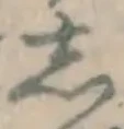 글자 し