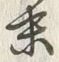 글자 末