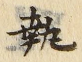 Character 執