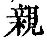 글자 親