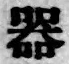 글자 器