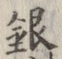 已定位銀