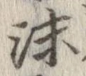 沫 위치 확인됨