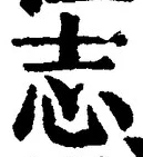 글자 志