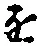 “を”字