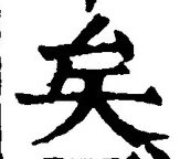 Chữ 矣