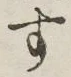 字す