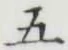 글자 五