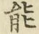 글자 能