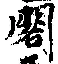 閣の位置
