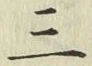 文字三