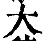 “大”字