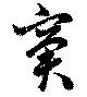 Đã định vị 窘