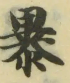 暴 위치 확인됨