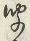 글자 聞