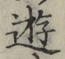 Chữ 遊