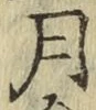 글자 月