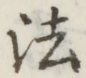 𡨸法