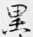 已定位黒