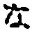 글자 な
