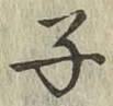 字子
