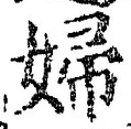 文字婦