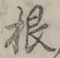 𡨸根