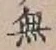 글자 無