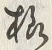 글자 様