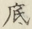 글자 底