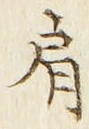 Chữ 肩