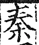 글자 秦