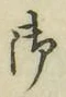 글자 御