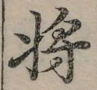 將の位置